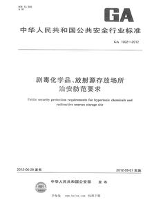 GA 1002—2012劇毒化學(xué)品、放射源存放場所治安防范要求pdf