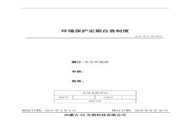 47、環(huán)境保護定期自查制度doc