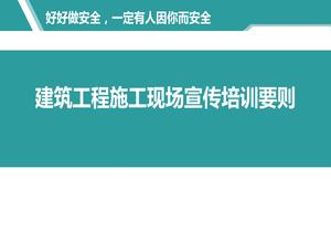 建筑工程施工現(xiàn)場宣傳培訓要則ppt