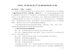 2022年安全生產(chǎn)月動(dòng)員大會(huì)方案（含講話，5頁(yè)）docx