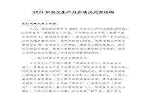 安全生產(chǎn)月啟動(dòng)儀式講話稿（3頁(yè)）docx