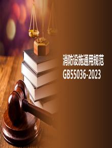-2022《消防設(shè)施通用規(guī)范》(解讀版)pptx