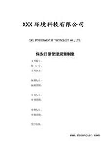 保安日常管理規(guī)章制度docx