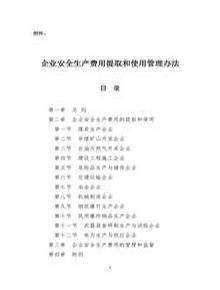企業(yè)安全生產(chǎn)費用提取和使用管理辦法docxdocx