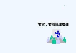 節(jié)水節(jié)能管理培訓(xùn)ppt
