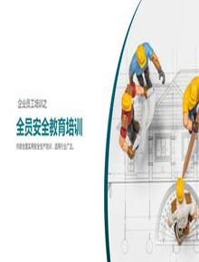 全員安全生產(chǎn)教育培訓(xùn)丨70頁pptx