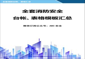 全套消防安全工作臺賬、表格匯總doc