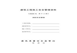 13建筑工程施工安全管理資料（第十三冊(cè) 消防安全管理）doc