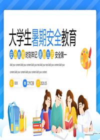 大學(xué)生暑期安全教育pptx