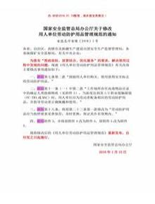 (安監(jiān)總廳安健【2018】3號)《國家安全監(jiān)管總局辦公廳關(guān)于修改〈用人單位勞動防護用品管理規(guī)范〉的通知》pdf