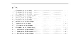 礦山機械安全操作規(guī)程匯編（30頁）doc