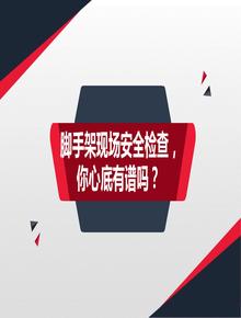 腳手架現(xiàn)場安全檢查，你心底有譜嗎？pptx