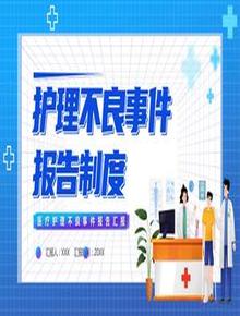 護(hù)理不良事件報(bào)告制度pptx