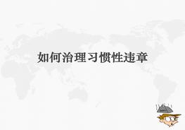 如何治理習慣性違章ppt