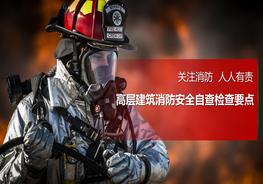 高層建筑消防安全自查檢查要點pptx