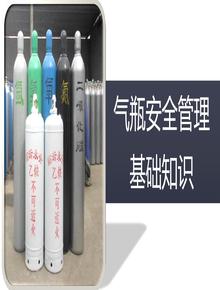 氣瓶安全管理基礎知識丨55頁pptx
