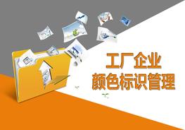 工廠企業(yè)顏色標(biāo)識管理培訓(xùn)（36頁）pptx