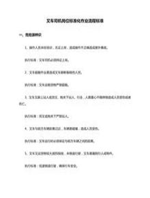 叉車(chē)司機(jī)崗位標(biāo)準(zhǔn)化作業(yè)流程標(biāo)準(zhǔn)docx