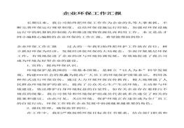 企業(yè)環(huán)保工作匯報docx