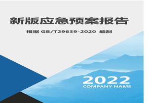 綜合應(yīng)急預(yù)案參考模板（根據(jù)-2020編制）docx