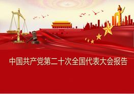 二十大報告（文字實錄）pptx