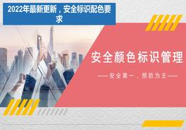 2022最新安全顏色標識管理（35頁）pptx
