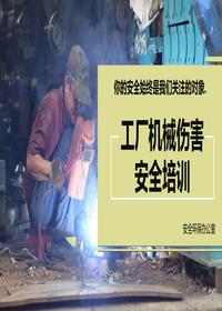 工廠機(jī)械傷害安全教育培訓(xùn)丨44頁(yè)pptx