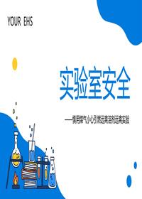 2023化學(xué)實(shí)驗(yàn)室安全使用培訓(xùn)丨32頁(yè)pptx