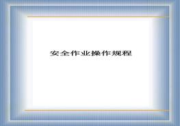 安全作業(yè)操作規(guī)程ppt