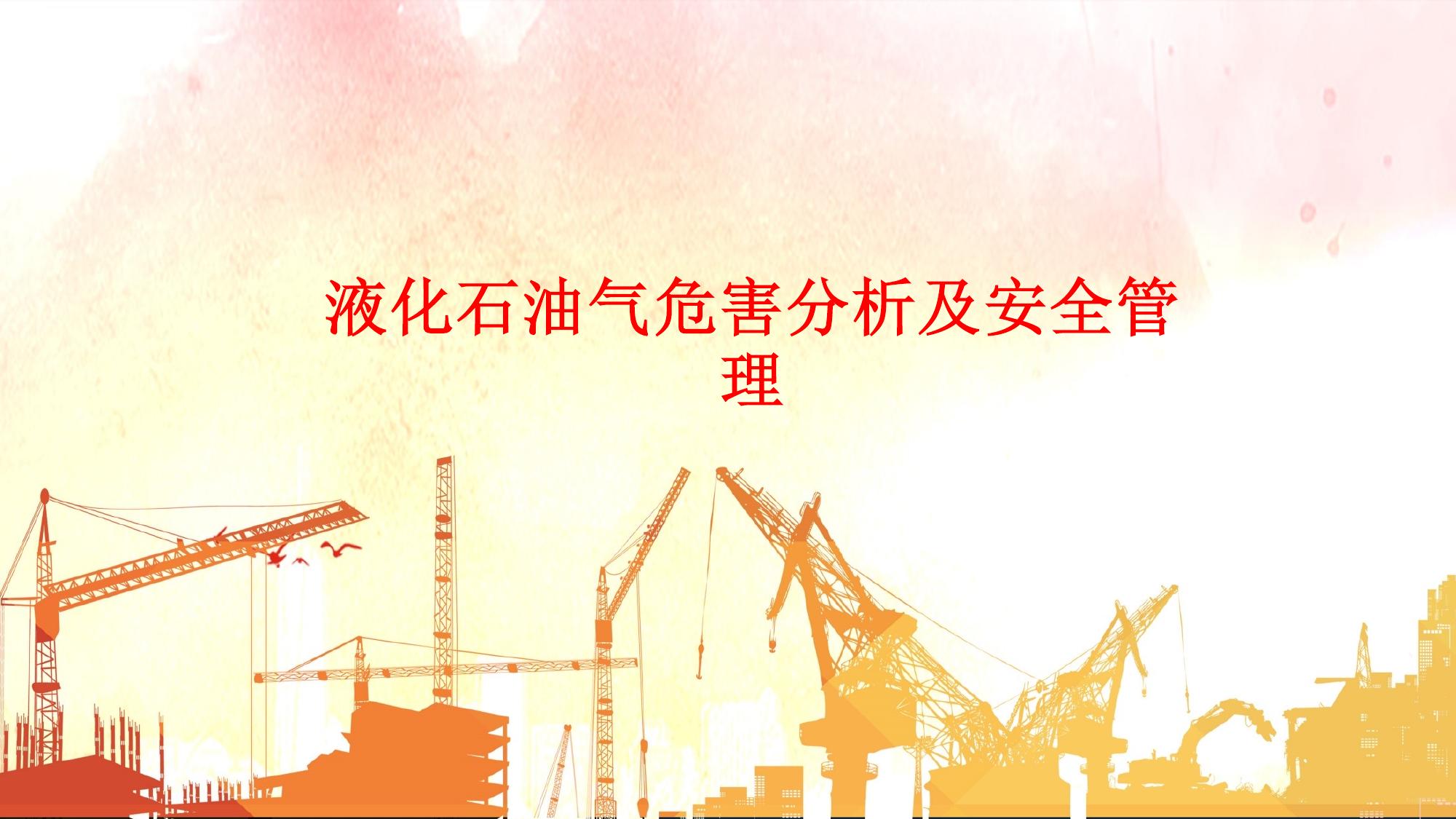 液化石油氣危害分析及安全管理丨49頁pptx