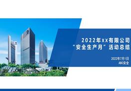 安全生產(chǎn)月活動(dòng)總結(jié)4pptx