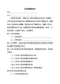 安全管理協(xié)議(4)docx