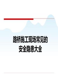 路橋施工現(xiàn)場高處作業(yè)常見的安全隱患大全，368頁ppt