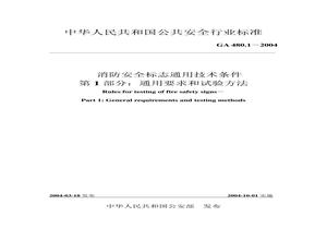 消防安全標志通用技術條件 第 1 部分：通用要求和試驗方法pptx