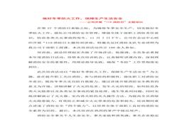 做好冬季防火工作，保障生產(chǎn)生活安全doc