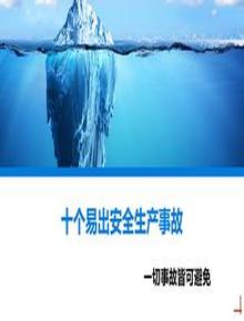 十個易出安全生產(chǎn)事故丨21頁ppt