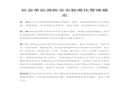 社會單位消防安全標準化管理規(guī)定docx