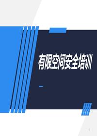 最新有限空間作業(yè)安全培訓(xùn)pptx