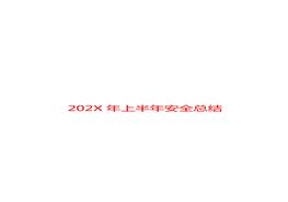 2022上半年安全生產(chǎn)工作總結(jié)暨下半年工作部署10篇匯編docx