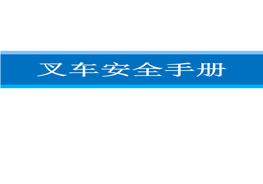 叉車安全手冊docx