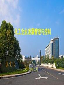 化工企業(yè)泄漏管理與控制ppt