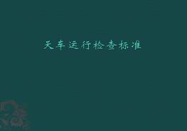 天車檢查標(biāo)準(zhǔn)pptx