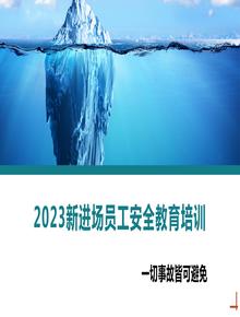 企業(yè)新員工安全教育培訓(xùn)丨40頁(yè)pptx