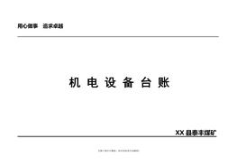 機(jī)電設(shè)備臺賬doc