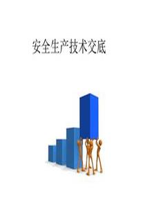 安全技術(shù)交底培訓(xùn)課件（40頁）pptx