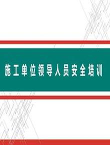 施工單位領(lǐng)導(dǎo)人員安全培訓(xùn)pptx