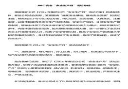 安全生產(chǎn)月總結(jié)精華范本13docx