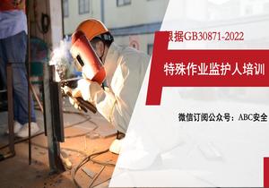 根據(jù)-2022編寫：2022特殊作業(yè)監(jiān)護(hù)人培訓(xùn)ppt