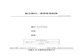 11、粉塵清掃、清理管理制度doc