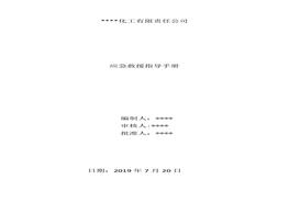 化工企業(yè)應(yīng)急救援指導(dǎo)手冊(cè)docx